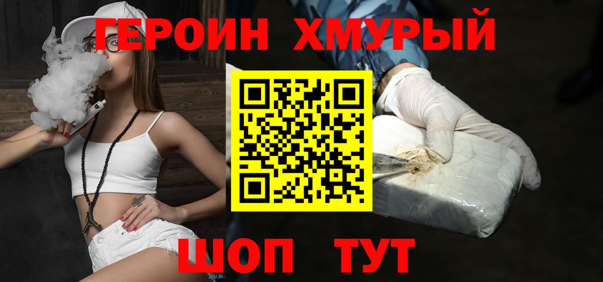 ГЕРОИН хмурый Тайшет